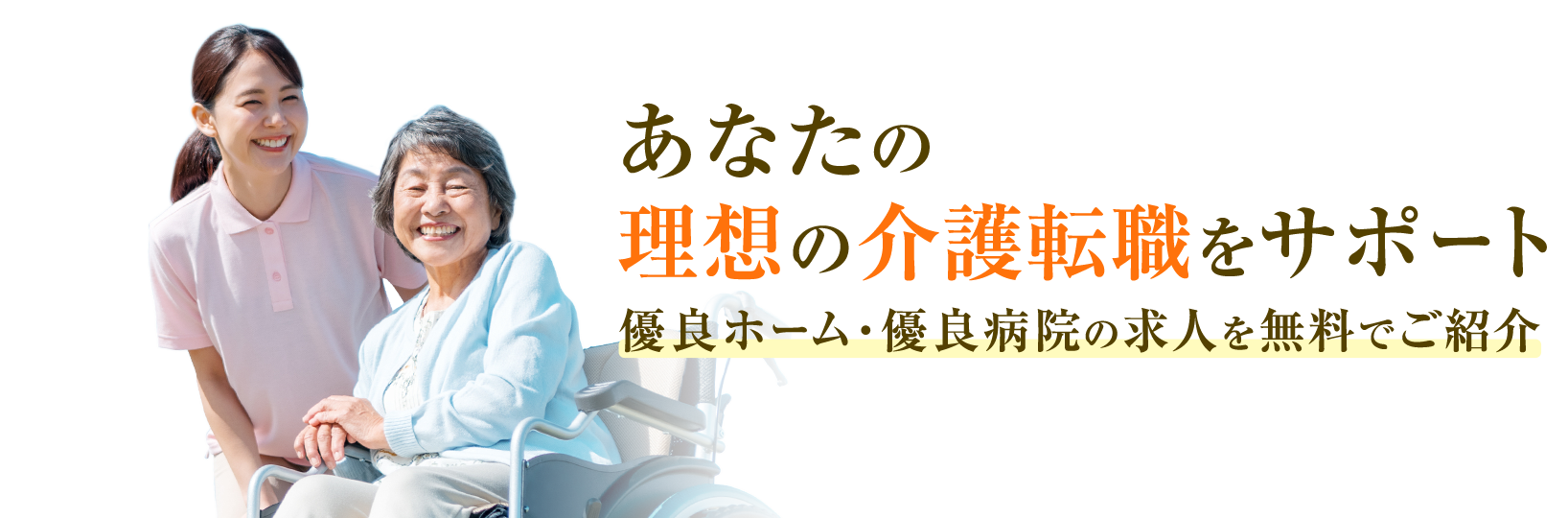 無料で優良ホーム・優良病院の求人をご紹介いたします。