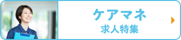 ケアマネ求人特集