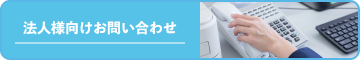 法人様向けお問い合わせ