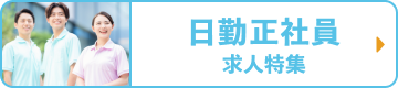 日勤正社員求人特集